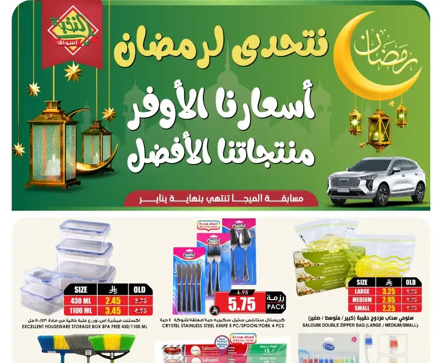 Ramadan Home & Beauty Deals 2026 flyer cover