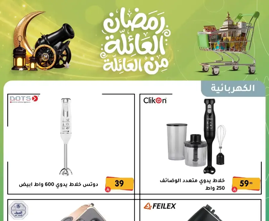 Ramadan Kitchen & Home Appliance Deals 2026 flyer cover