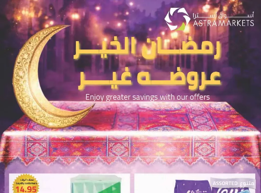Ramadan Offers 2026 | Astra Markets Tabuk | Valid until 10 March flyer cover