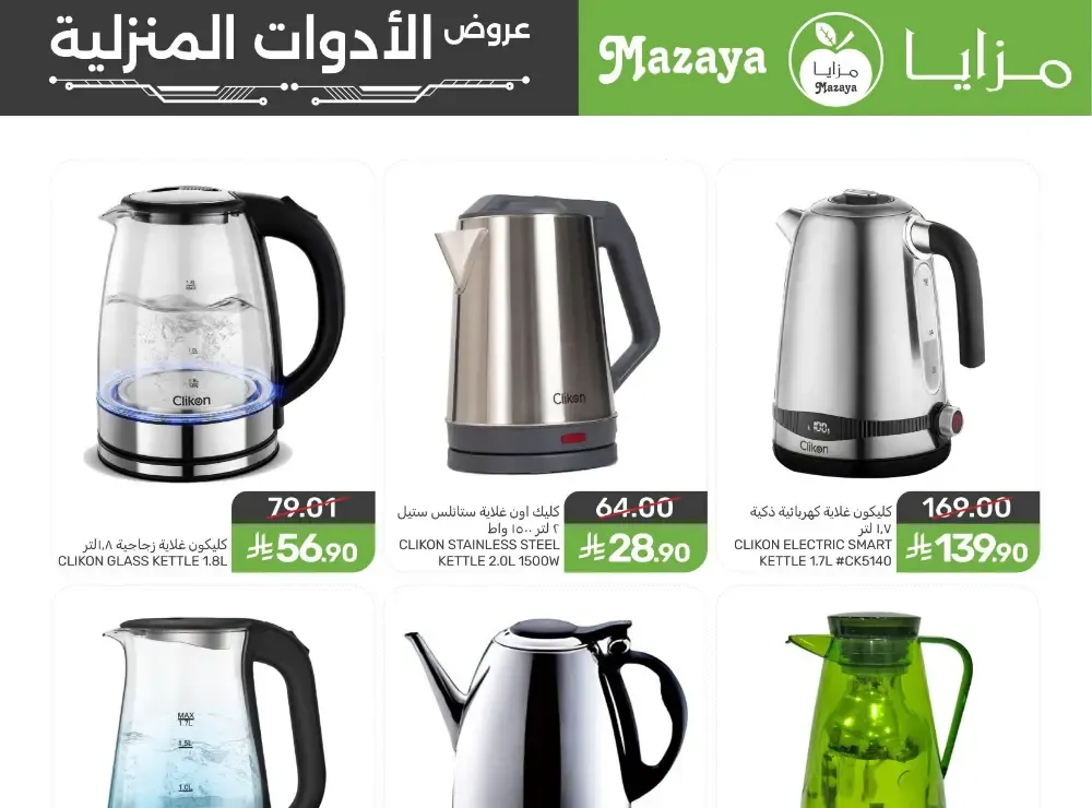 Ramadan Household Offers | Mazaya Foods KSA | Ends March 10, 2026 flyer cover