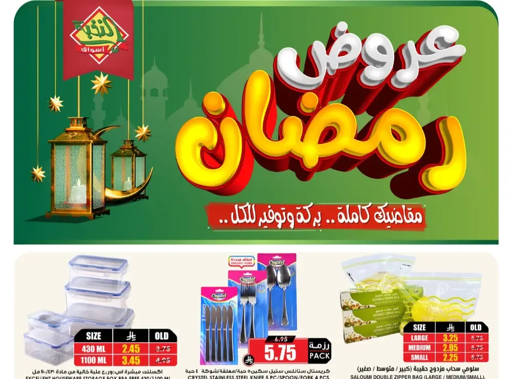 Ramadan Offers 2026 | Al Nukhba Markets Saudi Arabia | Valid until March 31 flyer cover