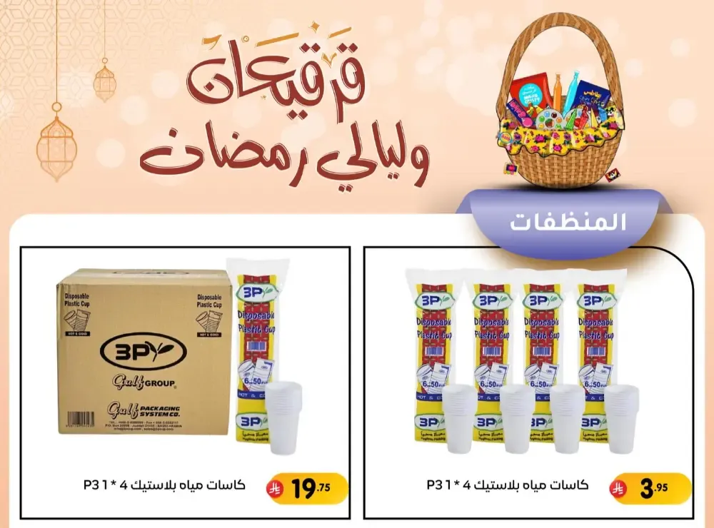 Ramadan & Gerga'oon Offers | Family Discount Dammam | Valid Mar 03 - Mar 07 flyer cover