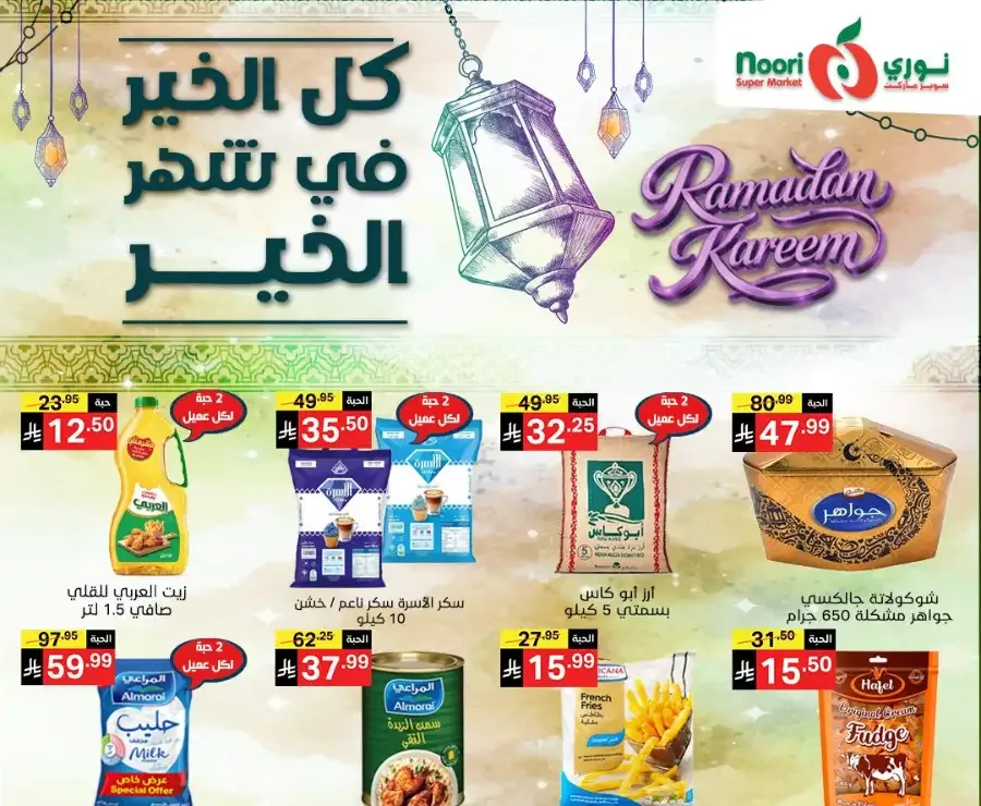 Ramadan Offers 2026 | Noori Super Market Saudi Arabia | Valid until March 15 flyer cover