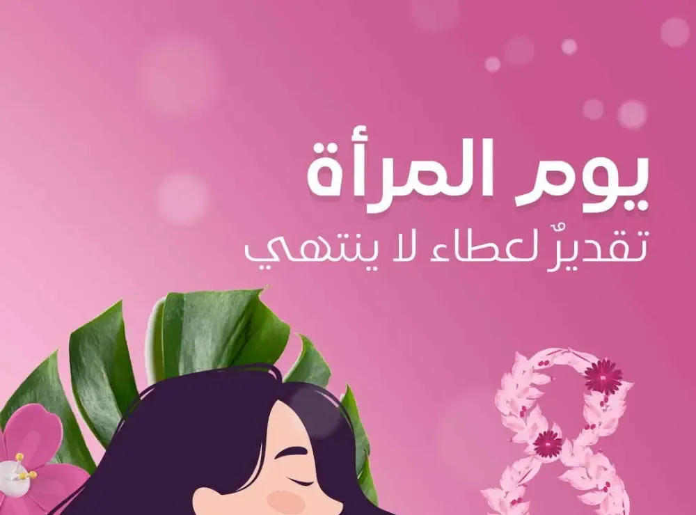 Women’s Day Offers | Ramez Saudi Arabia - Riyadh & Dammam | Valid until March 8 flyer cover