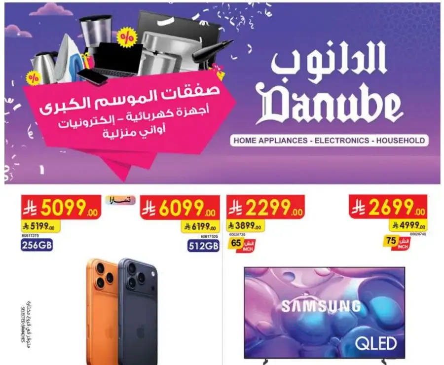 iPhone 17 Pro Deals at Danube Jeddah & Riyadh | Expires Mar 17 flyer cover
