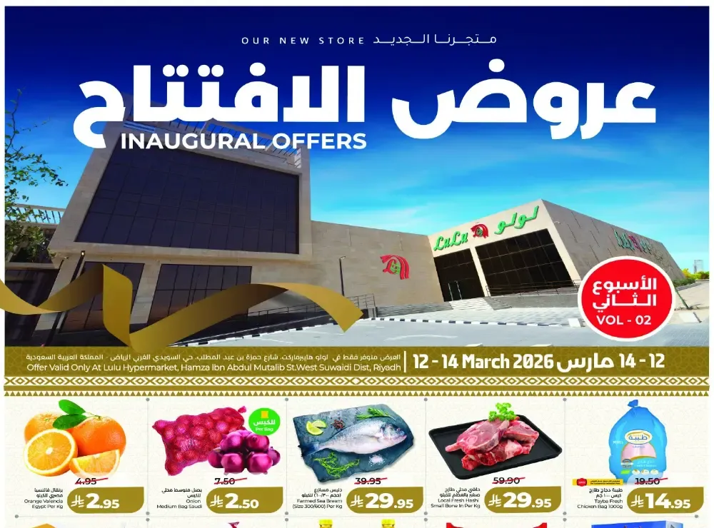 Lulu Hypermarket Suwaidi Inaugural Offers | Valid Mar 12 - 14 flyer cover