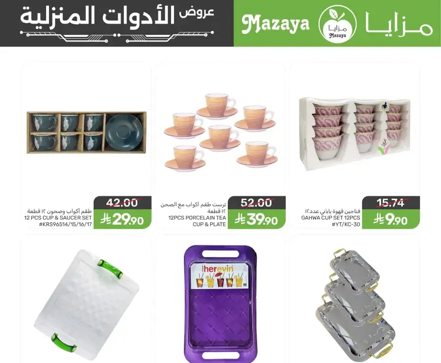 Mazaya [City Name] | Ramadan Household & Kitchenware Offers 2026 flyer cover