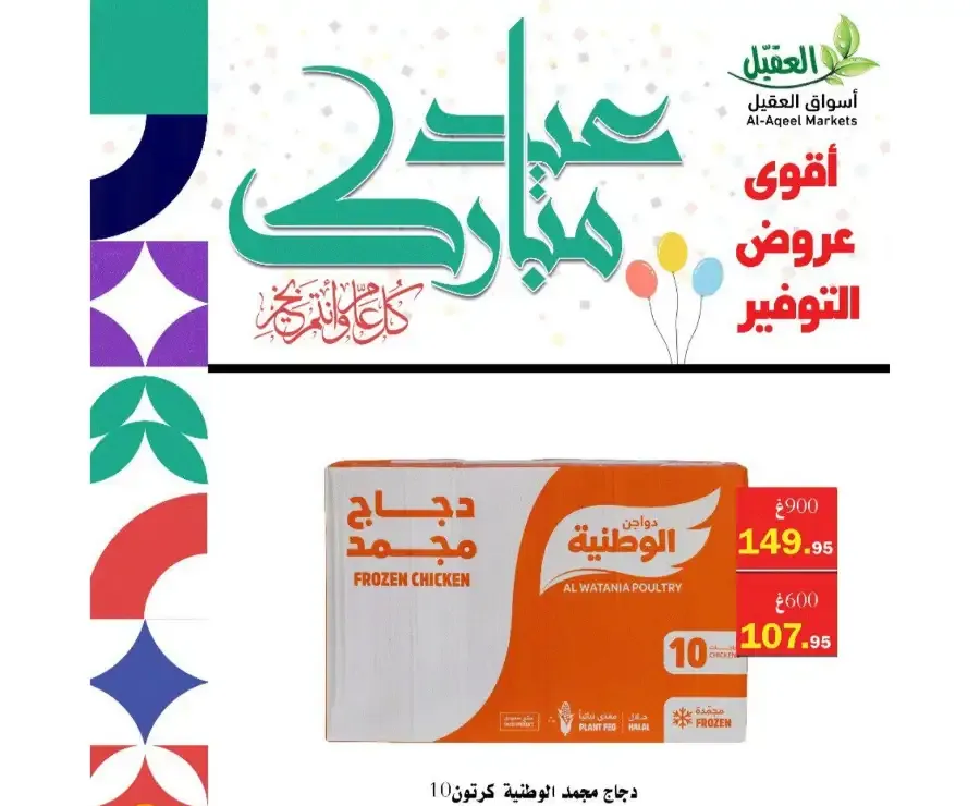 Al-Aqeel Markets  | Frozen Chicken Offers & Ramadan Deals 2026 flyer cover