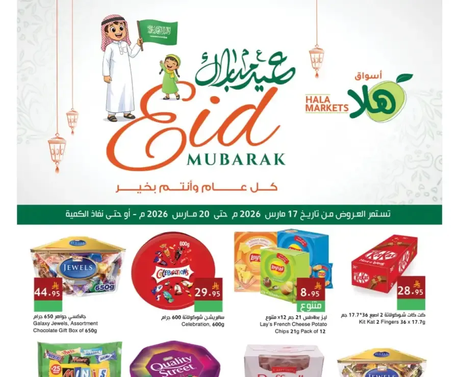 Hala Markets Dammam & Dhahran | Eid Al-Fitr Offers March 2026 flyer cover