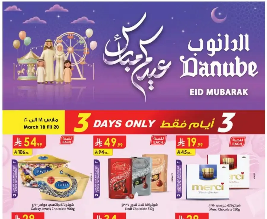 Danube  Offers: Eid Mubarak Sale 2026 – Deals on Rice, Oil & More flyer cover