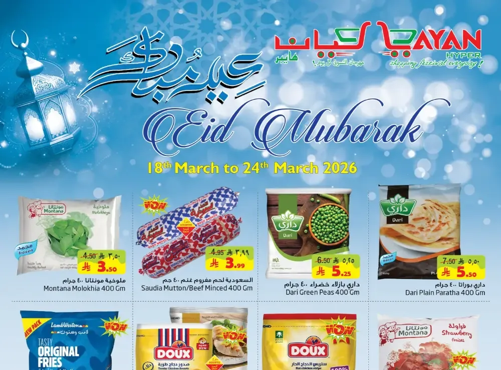 Layan Hyper Dammam Eid Mubarak Sale | Ends March 24 flyer cover