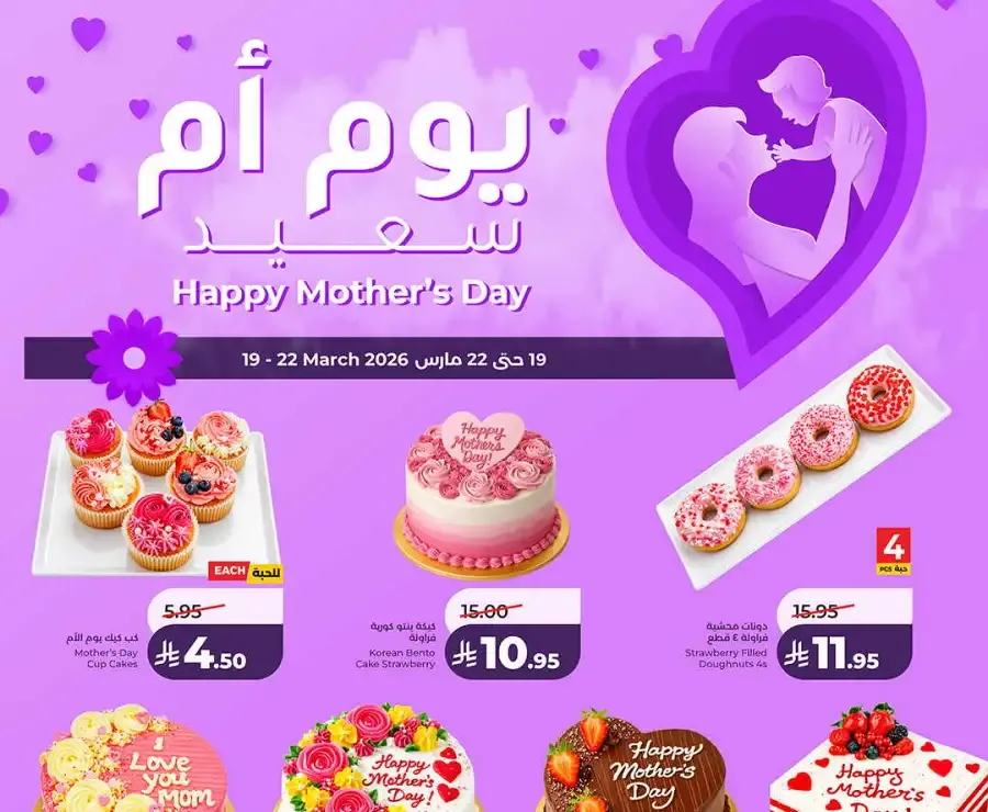 LuLu [City] Mother's Day Cake Offers 2026 | Special Bakery Deals flyer cover