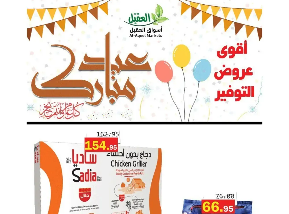 Al-Aqeel Markets Saudi Arabia Eid Offer | Ends March 27 flyer cover