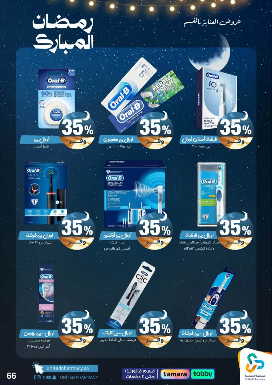 Ramadan Pharmacy Offers 2026: Supplements, Skincare & Oral Care Deals page 71