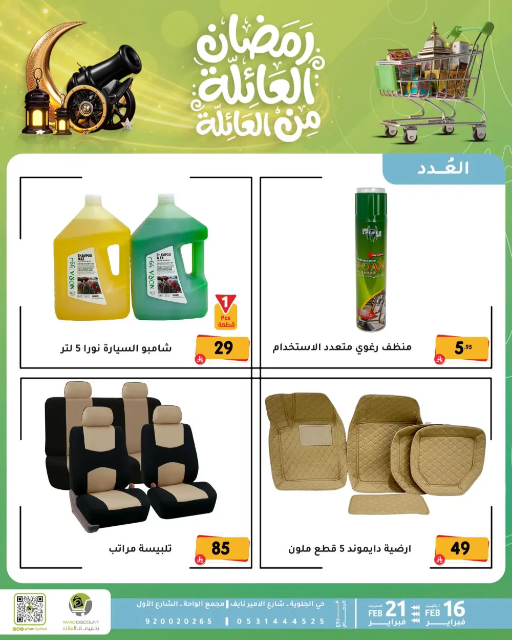 Gemini said Based on the flyers provided, here is a summary of the Ramadan Family Discounts offers available at Family Discount.  Ramadan Family Offers page 53