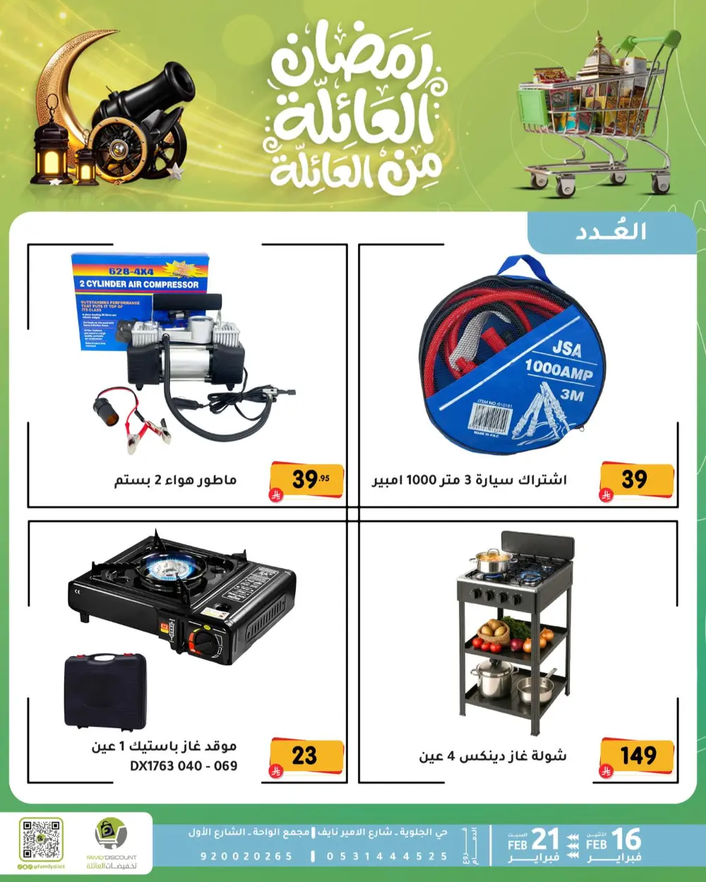 Gemini said Based on the flyers provided, here is a summary of the Ramadan Family Discounts offers available at Family Discount.  Ramadan Family Offers page 70