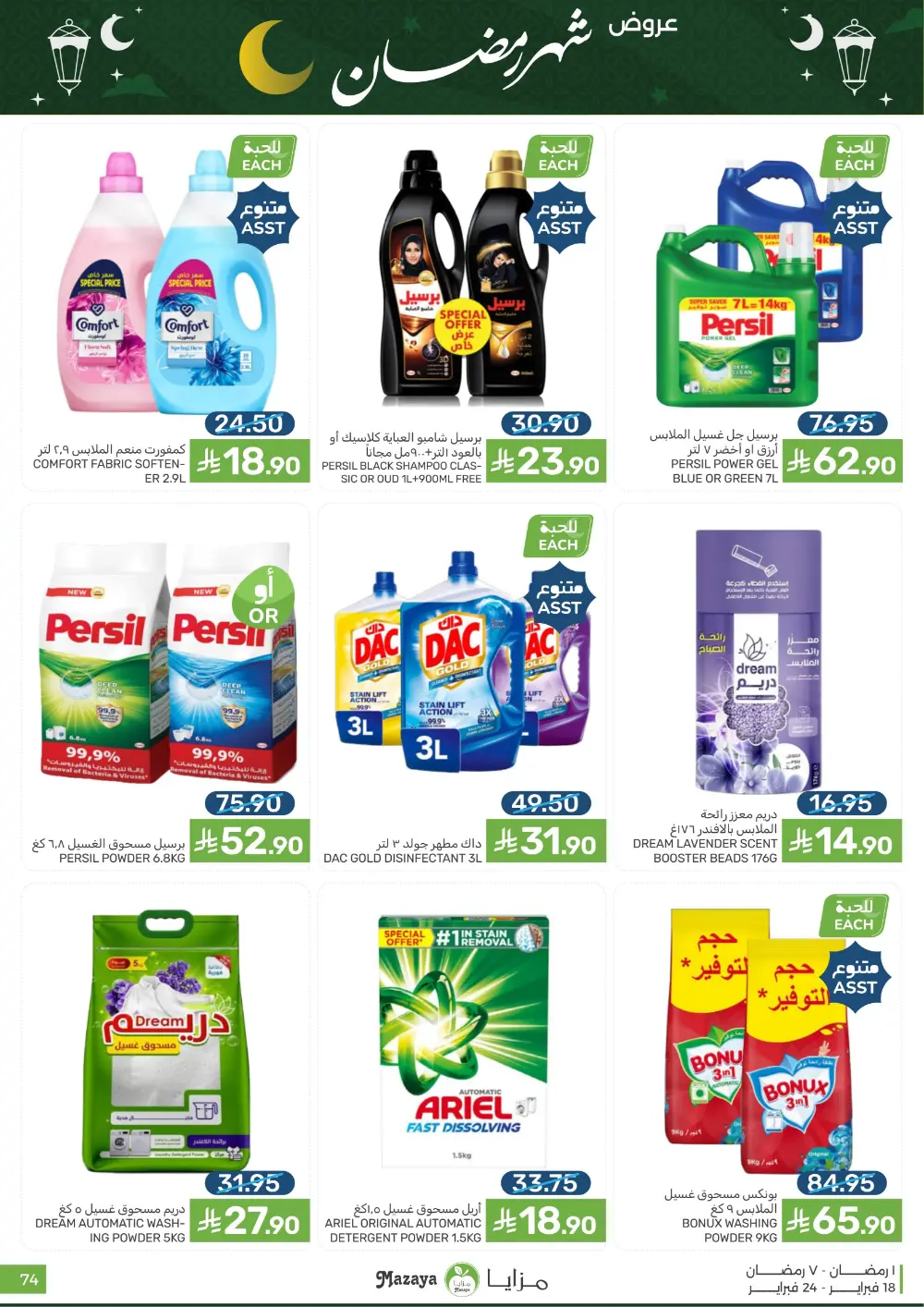Ramadan Offers & Grocery Deals | 2026 page 74