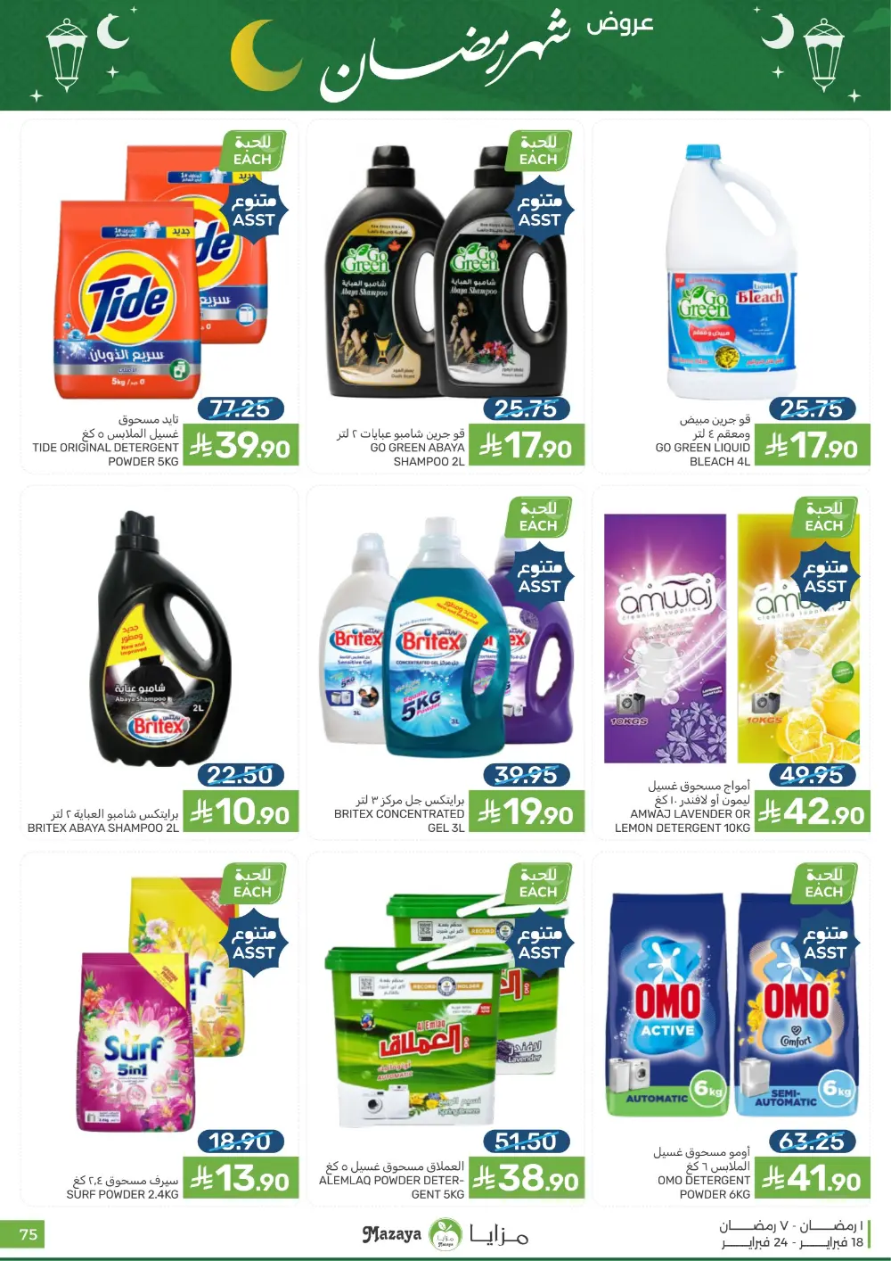 Ramadan Offers & Grocery Deals | 2026 page 75