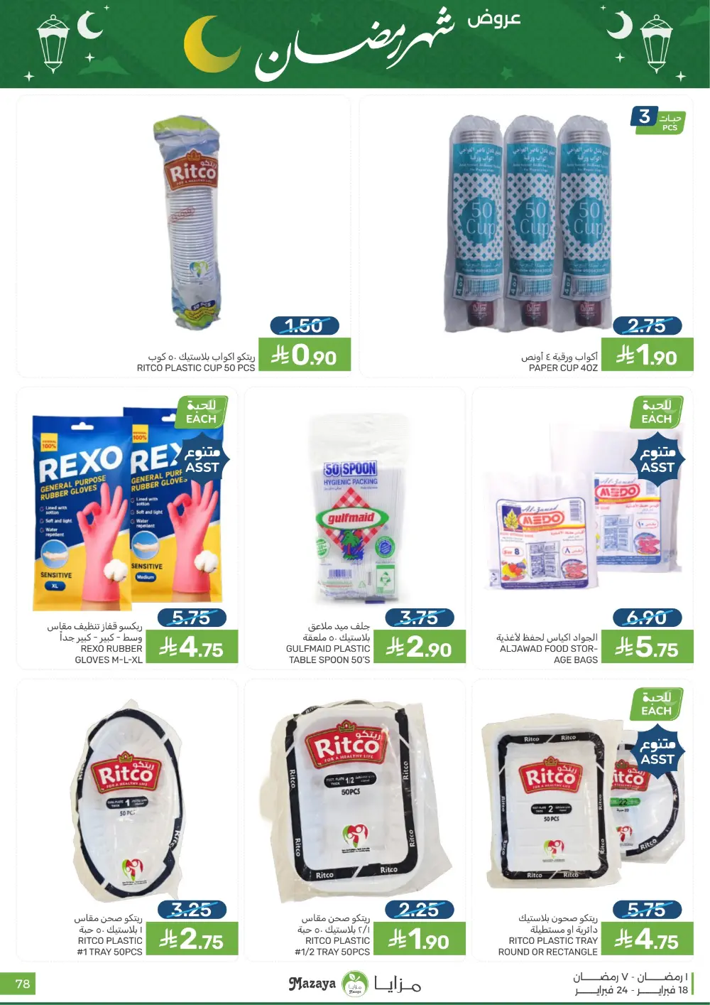 Ramadan Offers & Grocery Deals | 2026 page 78