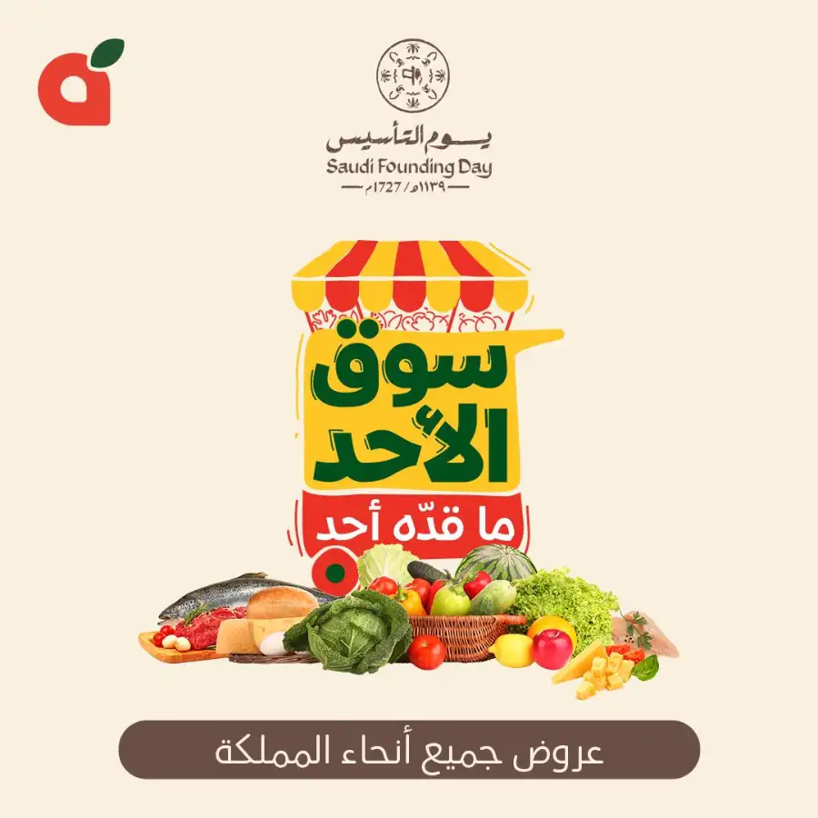 Saudi Founding Day Offers & Sunday Market Deals page 1