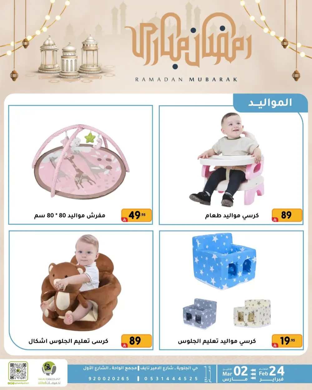 Family Discount Dammam | Ramadan Offers & Baby Gear Sale page 22