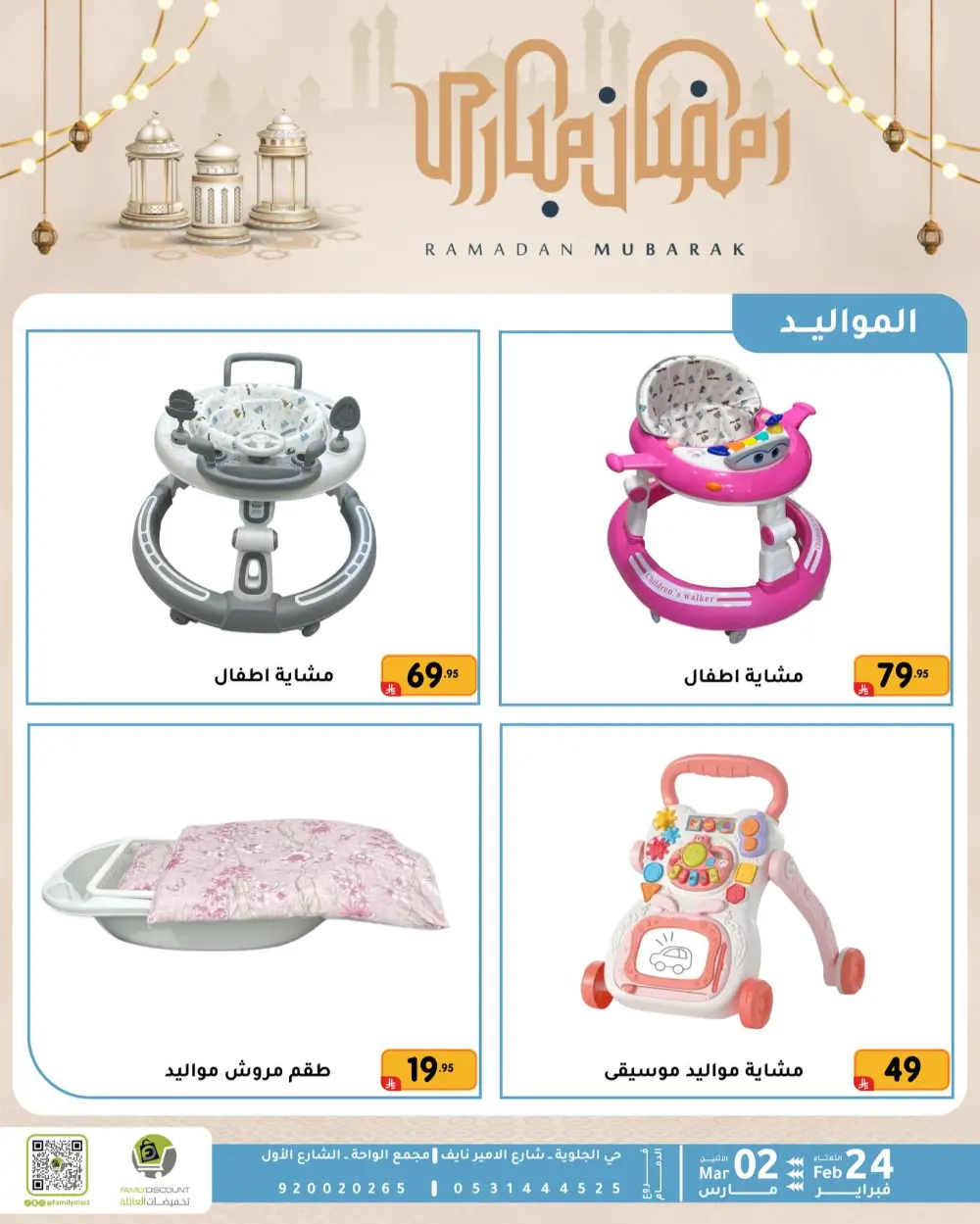 Family Discount Dammam | Ramadan Offers & Baby Gear Sale page 23
