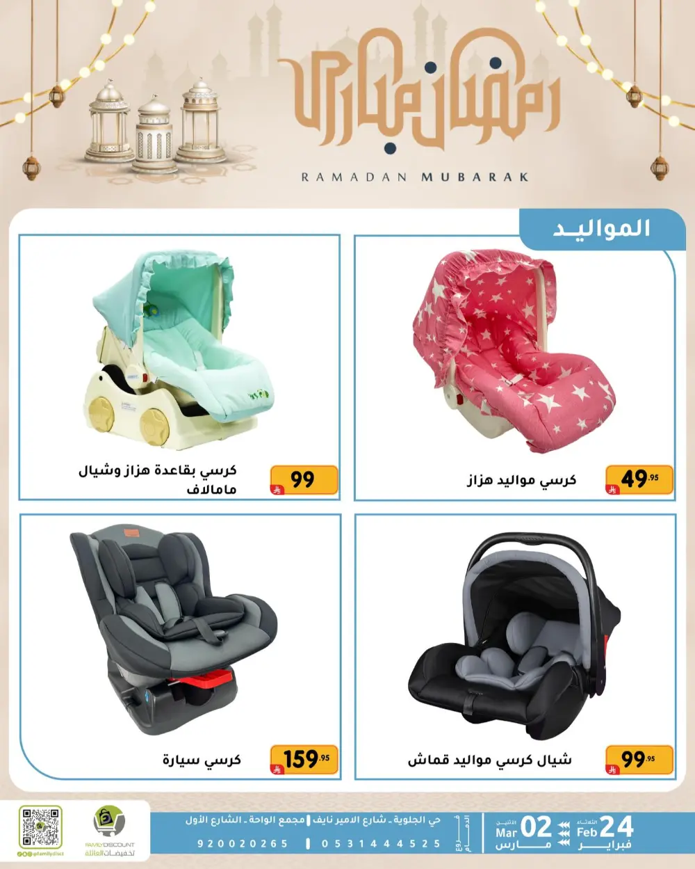 Family Discount Dammam | Ramadan Offers & Baby Gear Sale page 49