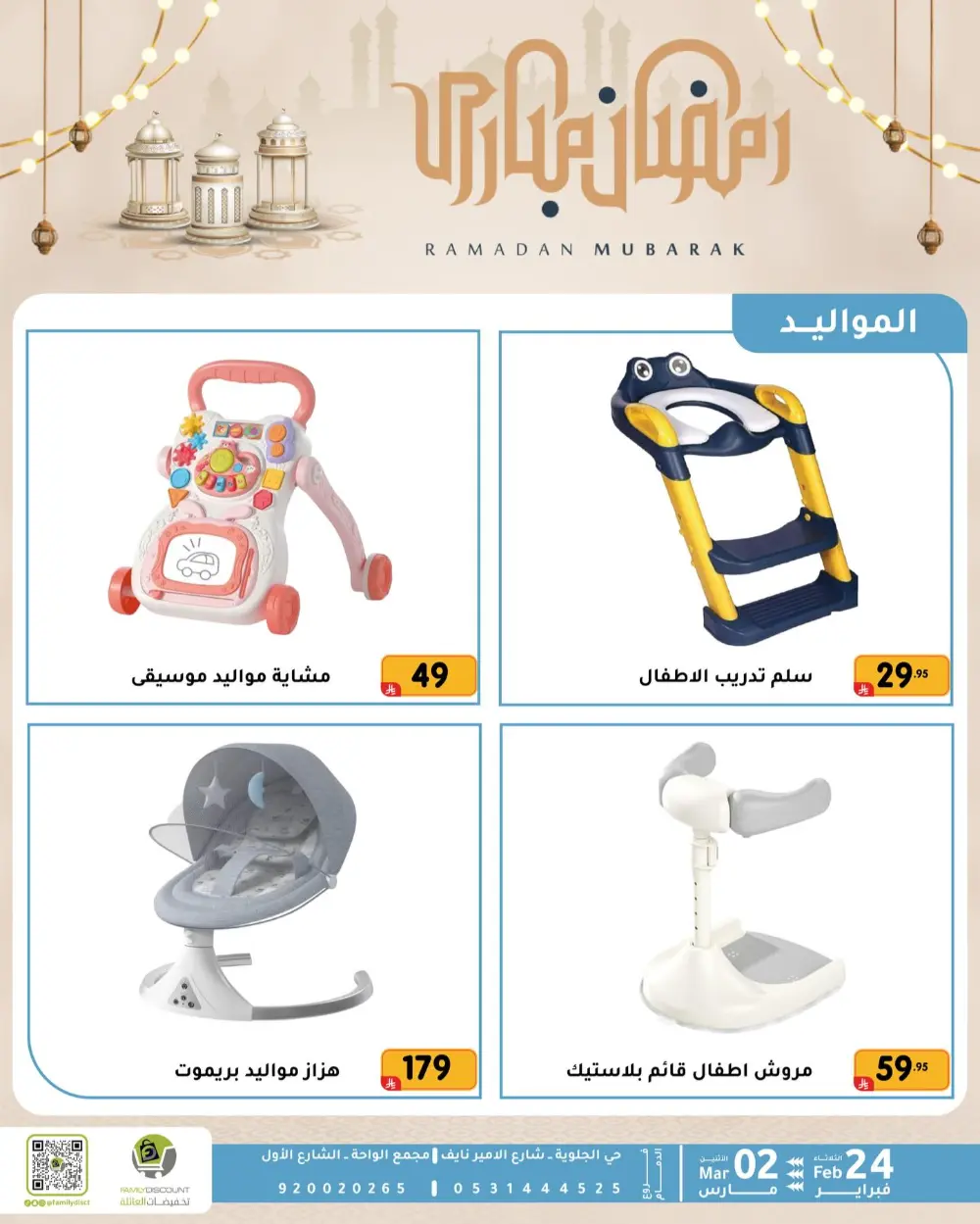 Family Discount Dammam | Ramadan Offers & Baby Gear Sale page 44