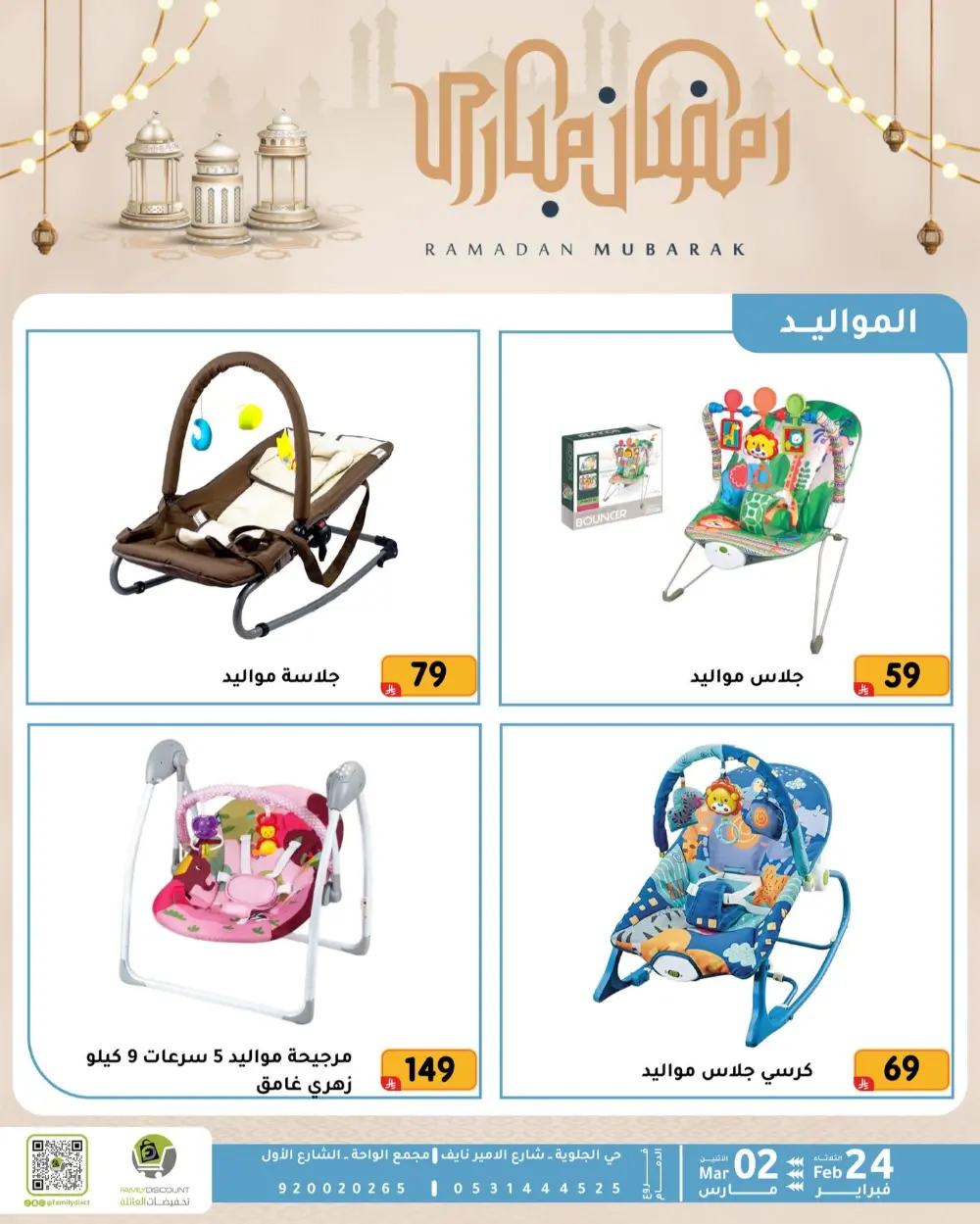 Family Discount Dammam | Ramadan Offers & Baby Gear Sale page 3