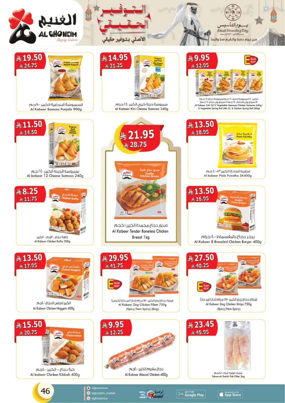 Al Ghoneim Founding Day Offers 2026 | Best Grocery Deals in Saudi Arabia page 47