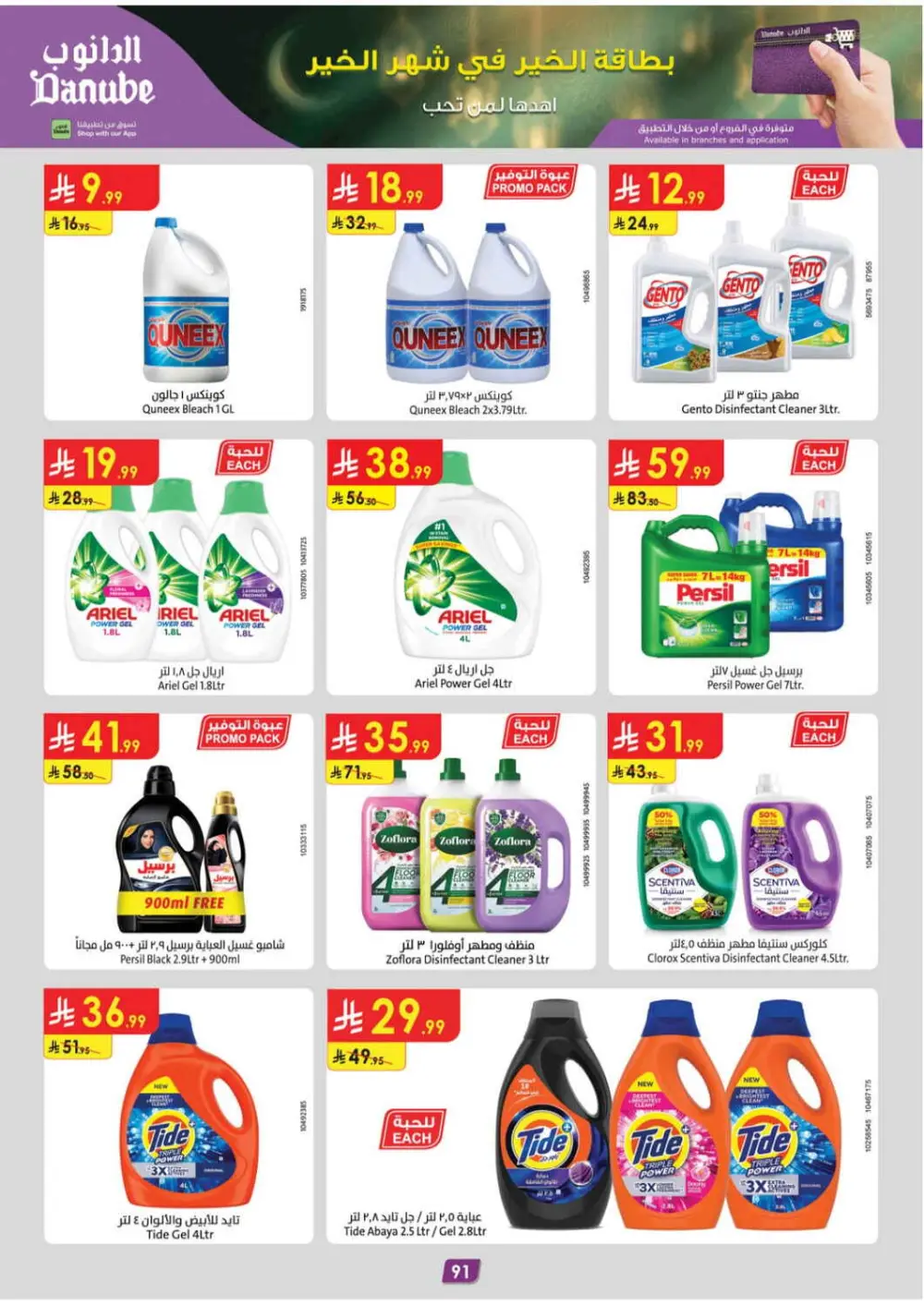 Danube Saudi Arabia | Ramadan Mubarak 2026 Offers & Bulk Rice Deals page 96