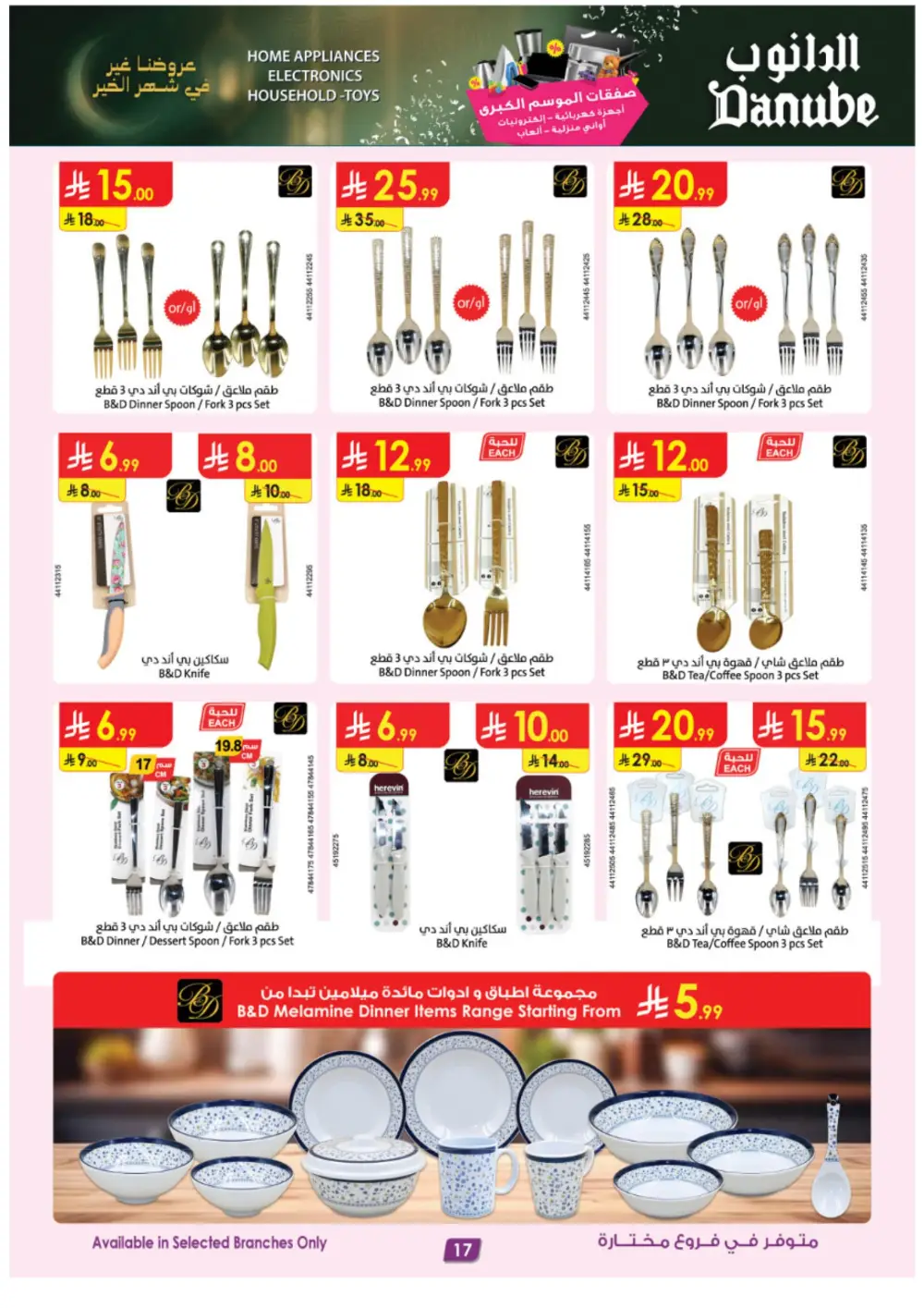 Danube Saudi Arabia | iPhone 17 Pro & Electronics Offers page 17