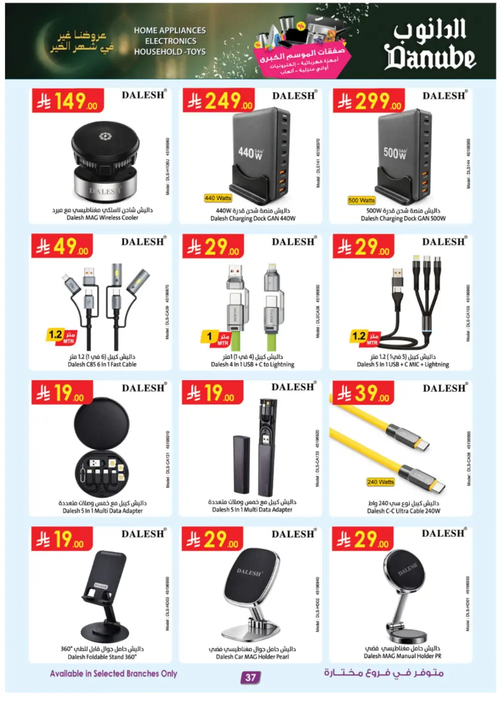 Danube Saudi Arabia | iPhone 17 Pro & Electronics Offers page 37