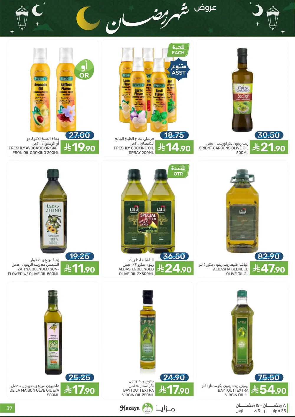 Mazaya Food Ramadan Offers 2026 | Best Grocery Deals Saudi Arabia page 37