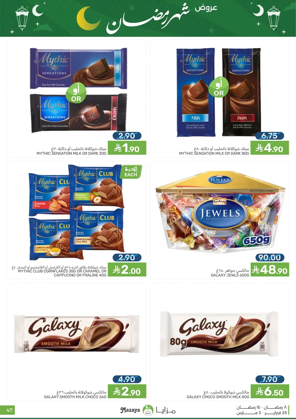 Mazaya Food Ramadan Offers 2026 | Best Grocery Deals Saudi Arabia page 47