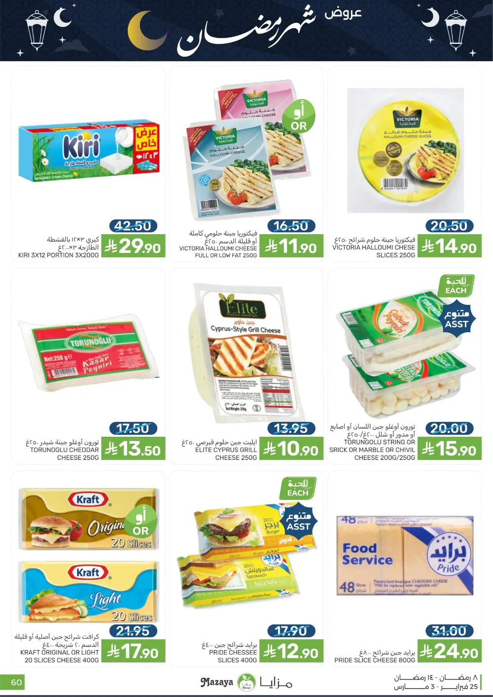 Mazaya Food Ramadan Offers 2026 | Best Grocery Deals Saudi Arabia page 60