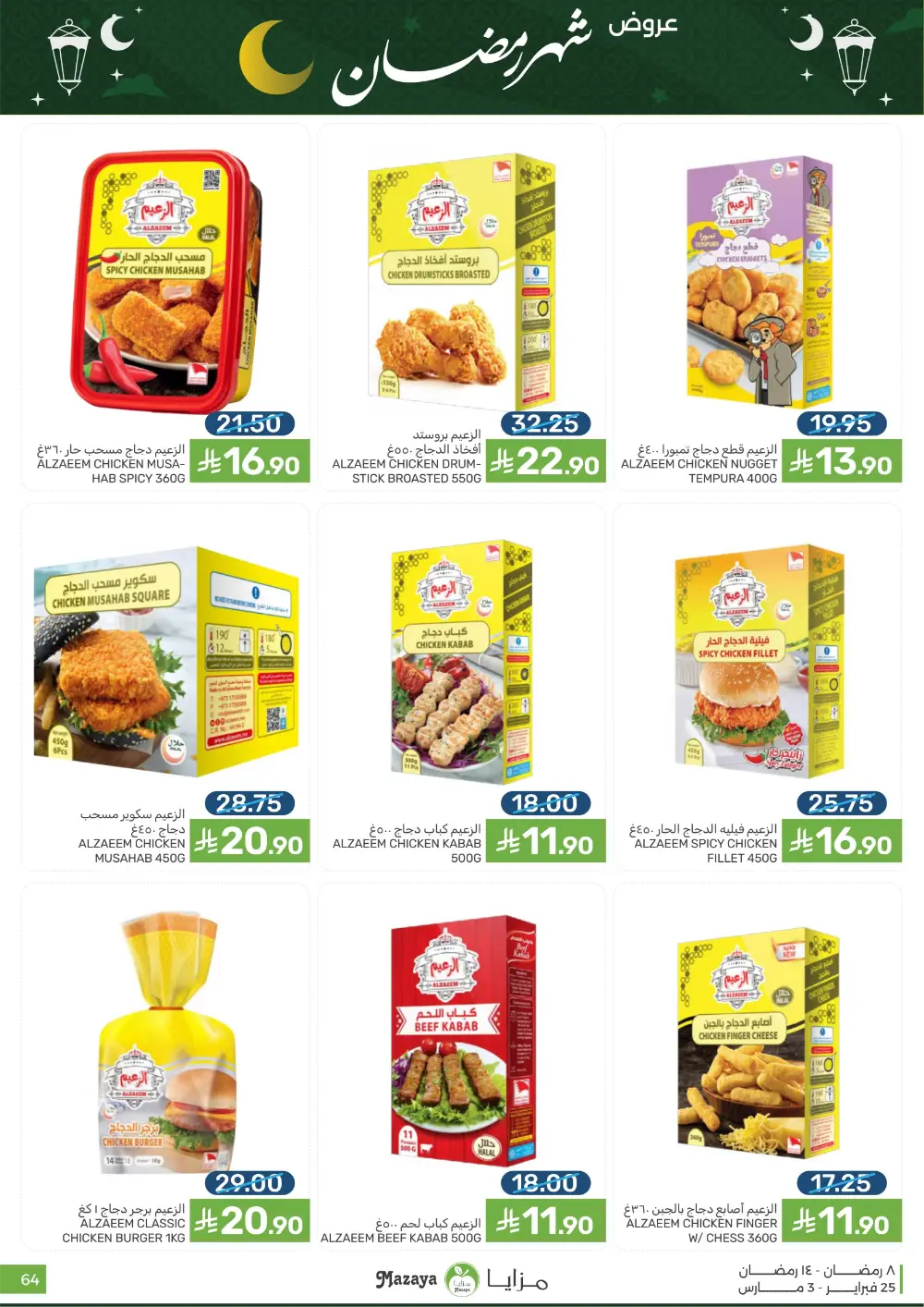 Mazaya Food Ramadan Offers 2026 | Best Grocery Deals Saudi Arabia page 64