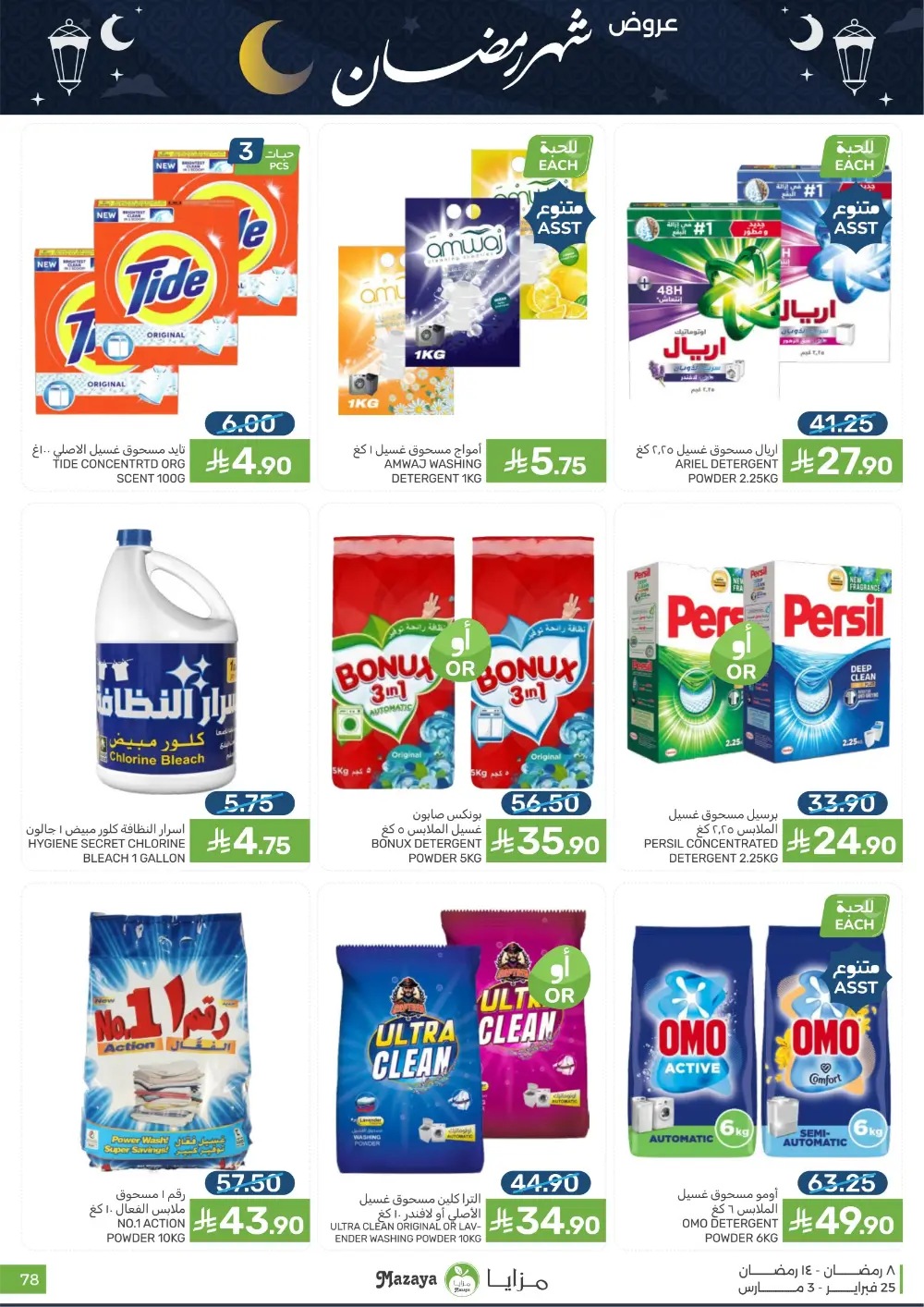 Mazaya Food Ramadan Offers 2026 | Best Grocery Deals Saudi Arabia page 78