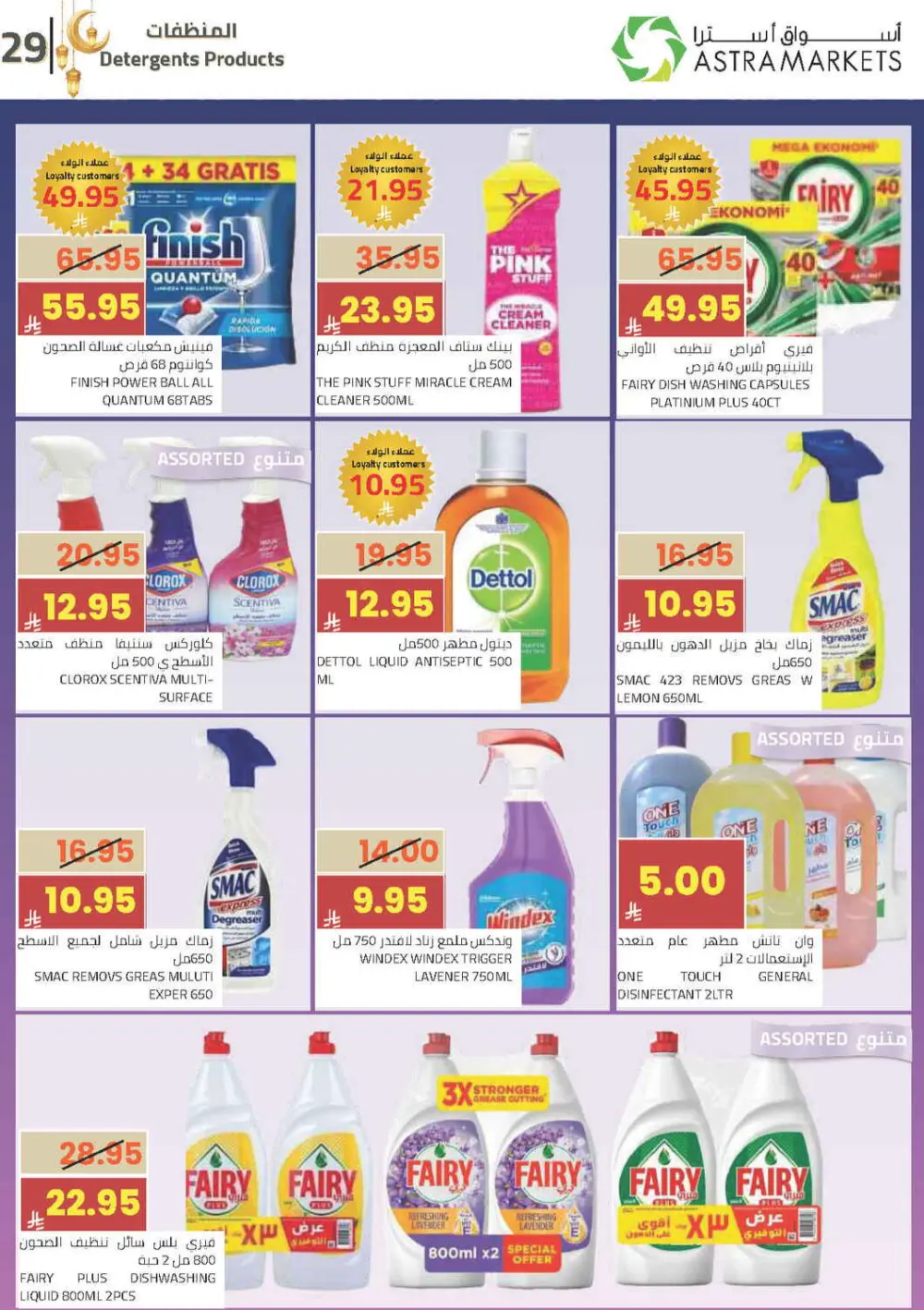 Ramadan Offers 2026 | Astra Markets Tabuk | Valid until 10 March page 33