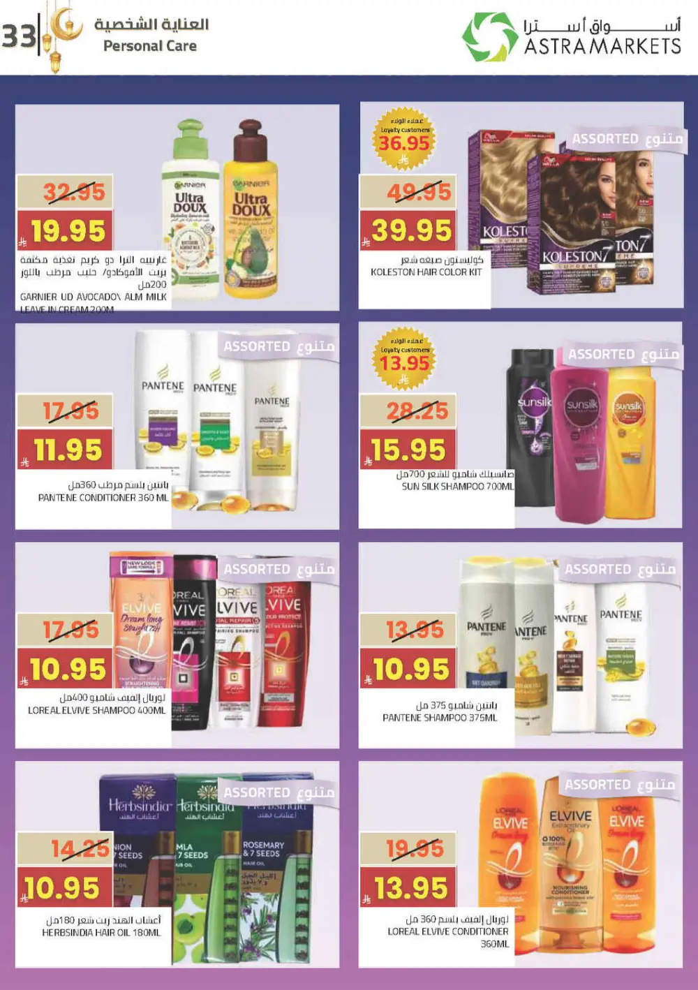Ramadan Offers 2026 | Astra Markets Tabuk | Valid until 10 March page 37