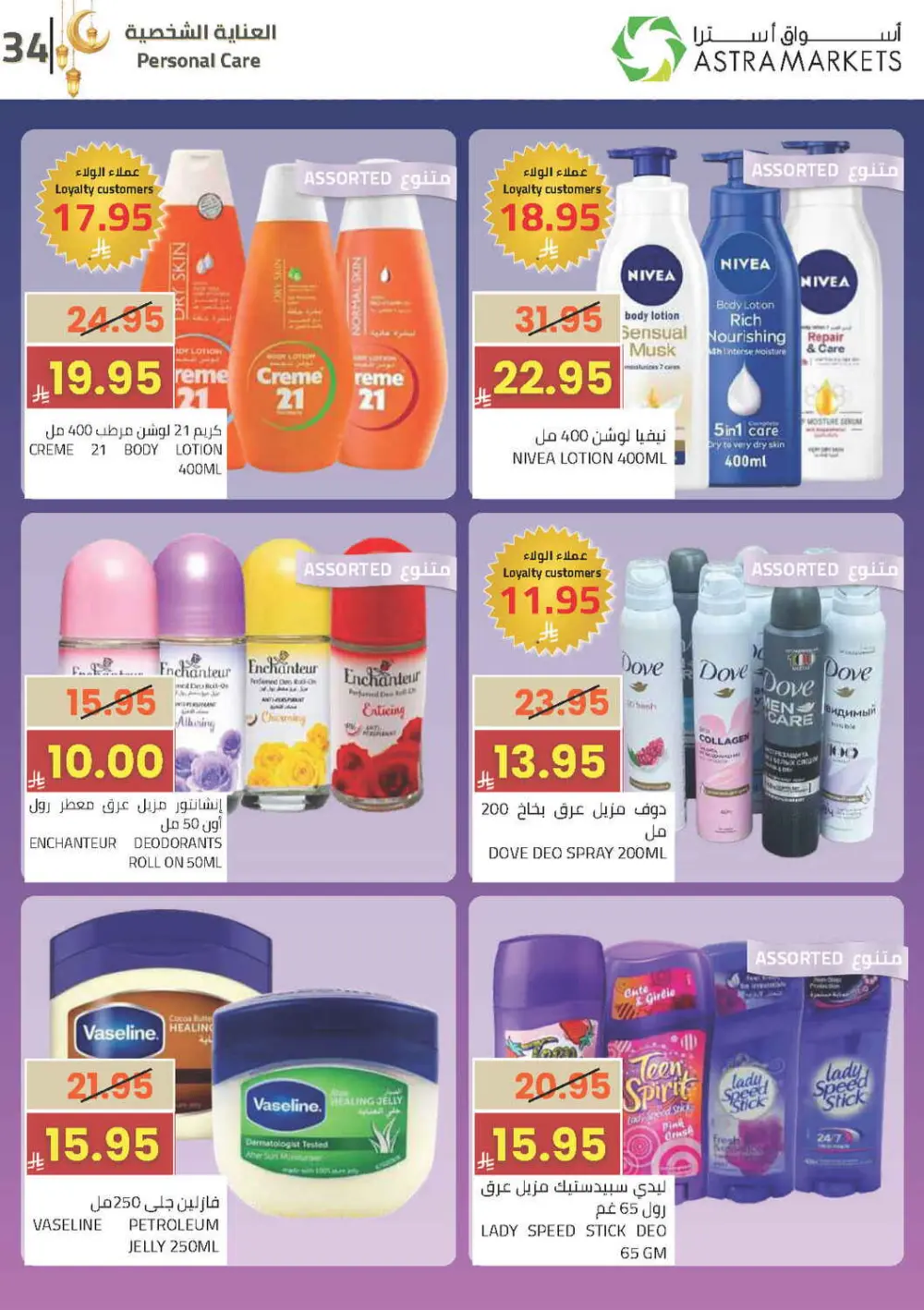 Ramadan Offers 2026 | Astra Markets Tabuk | Valid until 10 March page 38