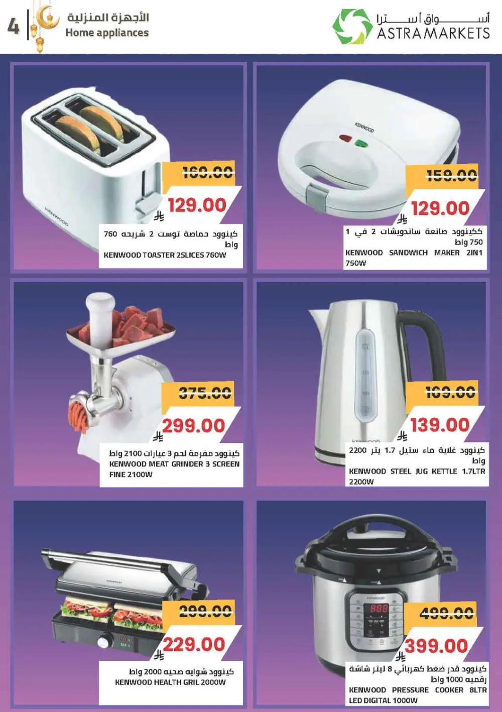 Ramadan Offers 2026 | Astra Markets Tabuk | Valid until 10 March page 45