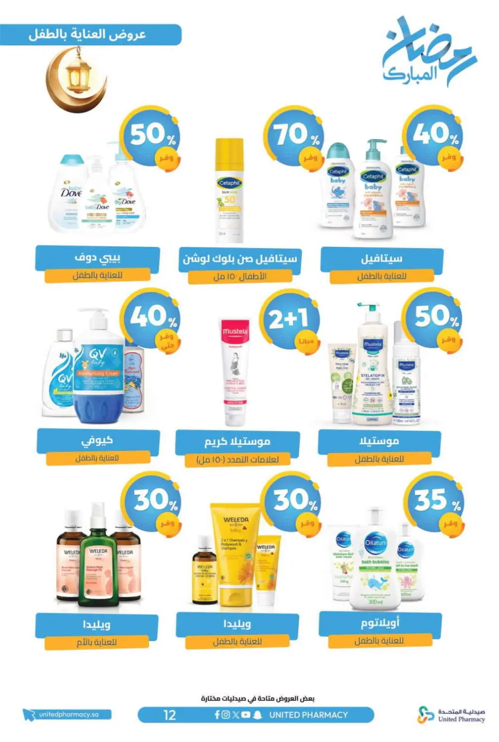Ramadan Offers 2026 | United Pharmacy KSA - Ends March 8 | Up to 70% Off page 16