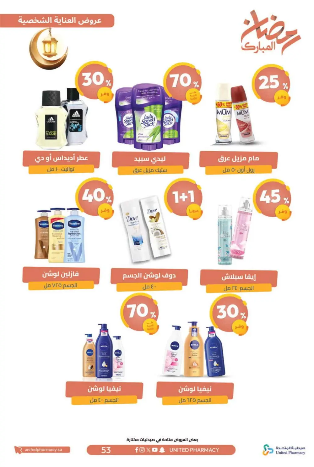 Ramadan Offers 2026 | United Pharmacy KSA - Ends March 8 | Up to 70% Off page 58