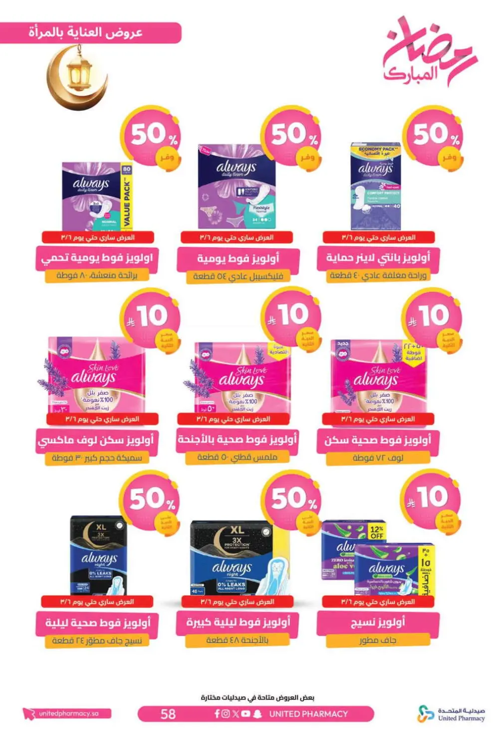 Ramadan Offers 2026 | United Pharmacy KSA - Ends March 8 | Up to 70% Off page 63