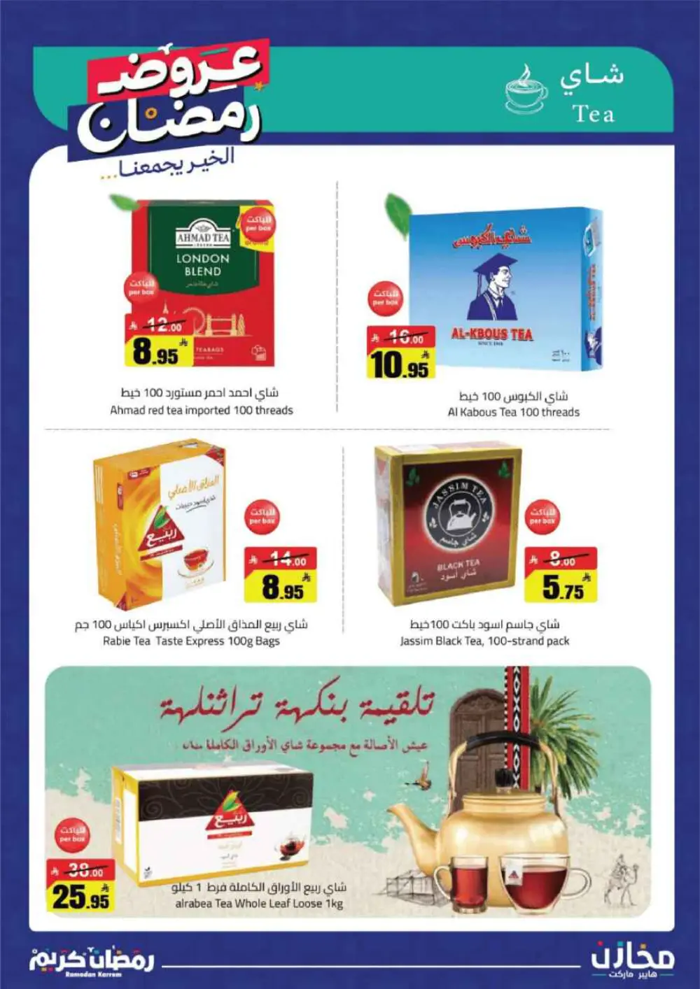 Ramadan Deals at Mkhzin Hypermarket Hafar Al-Batin | Valid until March 02, 2026 page 15
