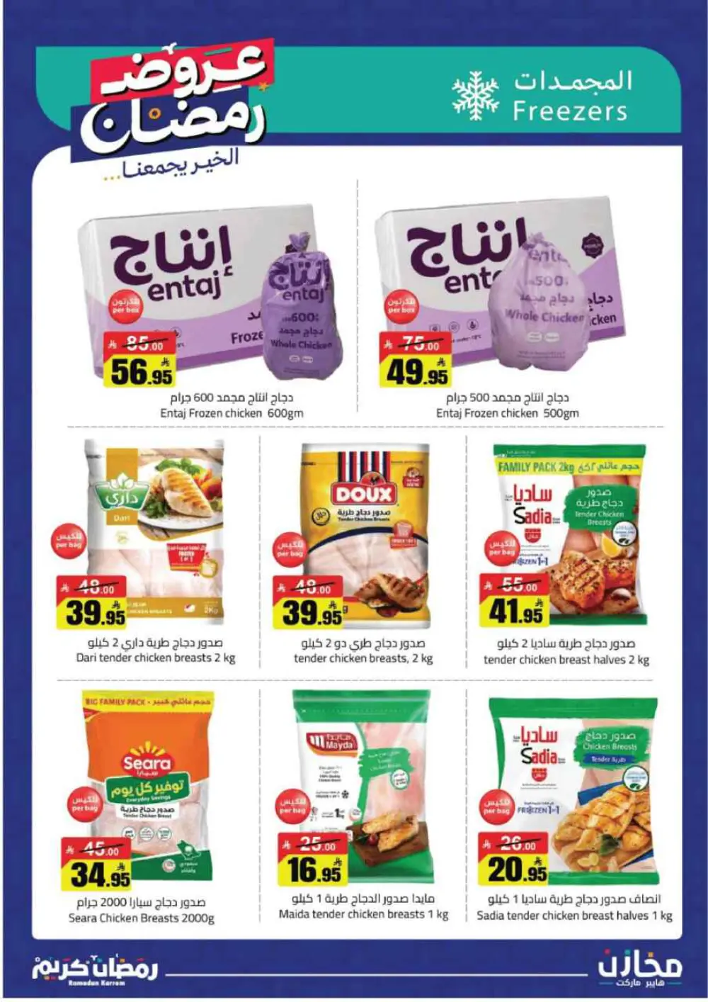 Ramadan Deals at Mkhzin Hypermarket Hafar Al-Batin | Valid until March 02, 2026 page 18