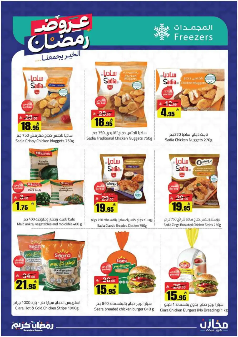 Ramadan Deals at Mkhzin Hypermarket Hafar Al-Batin | Valid until March 02, 2026 page 21
