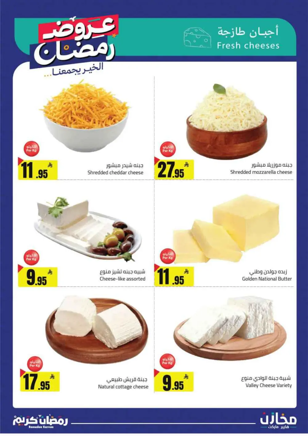 Ramadan Deals at Mkhzin Hypermarket Hafar Al-Batin | Valid until March 02, 2026 page 23