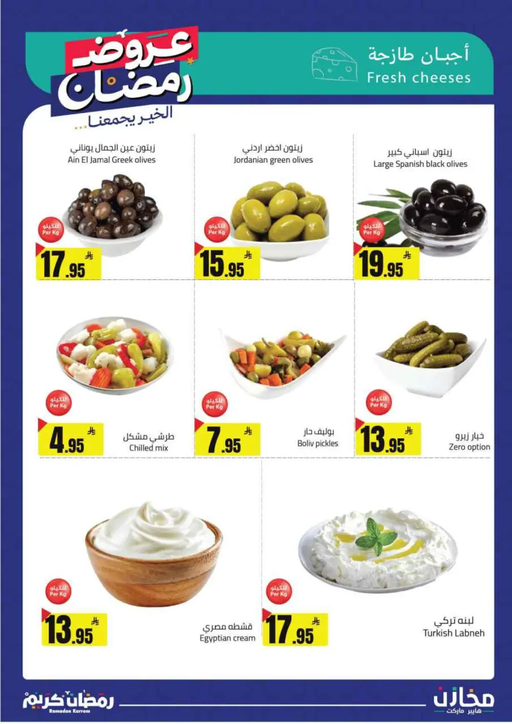 Ramadan Deals at Mkhzin Hypermarket Hafar Al-Batin | Valid until March 02, 2026 page 24
